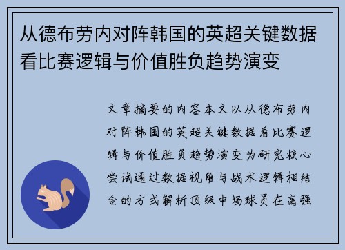 从德布劳内对阵韩国的英超关键数据看比赛逻辑与价值胜负趋势演变