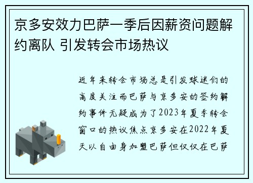 京多安效力巴萨一季后因薪资问题解约离队 引发转会市场热议