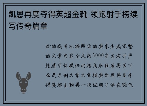 凯恩再度夺得英超金靴 领跑射手榜续写传奇篇章 凯恩再度夺得英超金靴 领跑射手榜续写传奇篇章