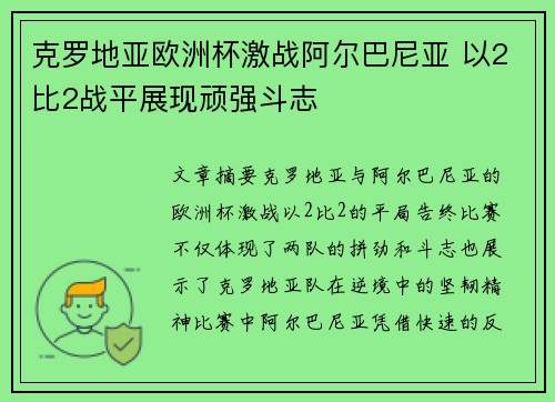 克罗地亚欧洲杯激战阿尔巴尼亚 以2比2战平展现顽强斗志