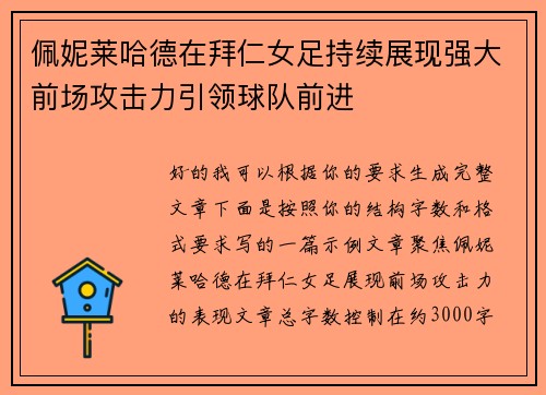 佩妮莱哈德在拜仁女足持续展现强大前场攻击力引领球队前进