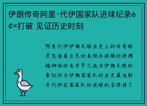 伊朗传奇阿里·代伊国家队进球纪录被打破 见证历史时刻