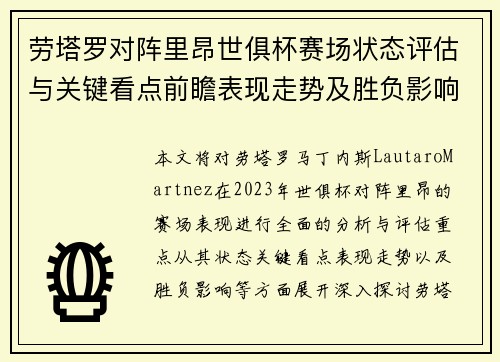 劳塔罗对阵里昂世俱杯赛场状态评估与关键看点前瞻表现走势及胜负影响分析