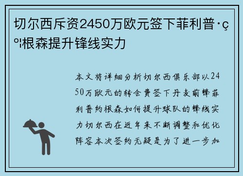 切尔西斥资2450万欧元签下菲利普·约根森提升锋线实力