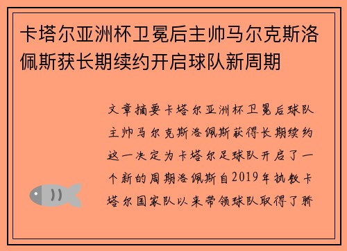卡塔尔亚洲杯卫冕后主帅马尔克斯洛佩斯获长期续约开启球队新周期