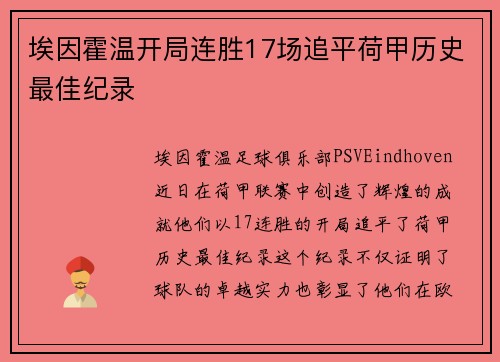 埃因霍温开局连胜17场追平荷甲历史最佳纪录