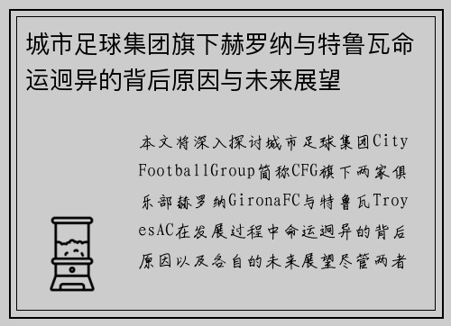 城市足球集团旗下赫罗纳与特鲁瓦命运迥异的背后原因与未来展望 城市足球集团旗下赫罗纳与特鲁瓦命运迥异的背后原因与未来展望