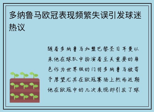 多纳鲁马欧冠表现频繁失误引发球迷热议 多纳鲁马欧冠表现频繁失误引发球迷热议