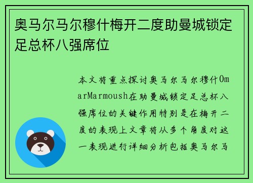 奥马尔马尔穆什梅开二度助曼城锁定足总杯八强席位