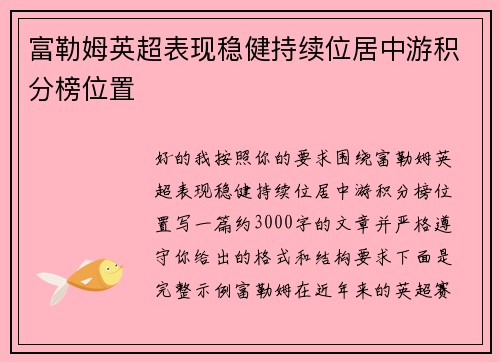 富勒姆英超表现稳健持续位居中游积分榜位置 
