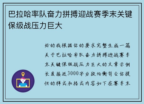 巴拉哈率队奋力拼搏迎战赛季末关键保级战压力巨大