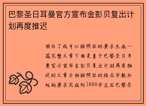 巴黎圣日耳曼官方宣布金彭贝复出计划再度推迟