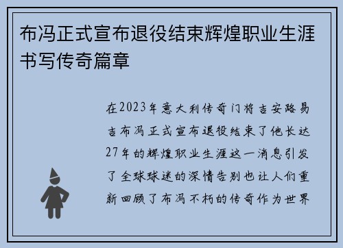布冯正式宣布退役结束辉煌职业生涯书写传奇篇章 布冯正式宣布退役结束辉煌职业生涯书写传奇篇章