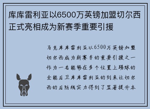 库库雷利亚以6500万英镑加盟切尔西正式亮相成为新赛季重要引援