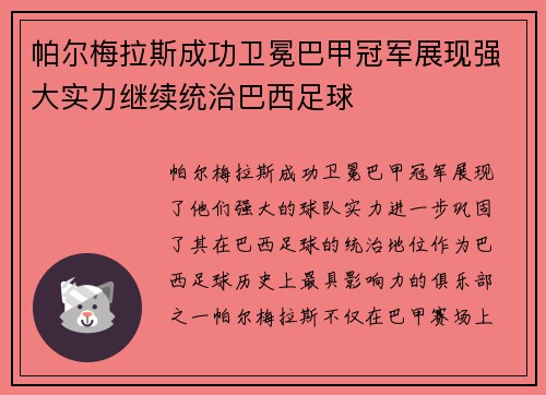 帕尔梅拉斯成功卫冕巴甲冠军展现强大实力继续统治巴西足球 帕尔梅拉斯成功卫冕巴甲冠军展现强大实力继续统治巴西足球