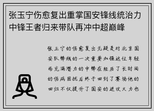 张玉宁伤愈复出重掌国安锋线统治力中锋王者归来带队再冲中超巅峰