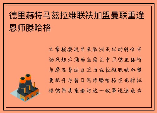 德里赫特马兹拉维联袂加盟曼联重逢恩师滕哈格