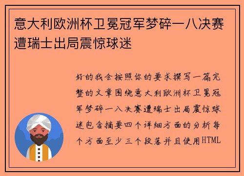 意大利欧洲杯卫冕冠军梦碎一八决赛遭瑞士出局震惊球迷