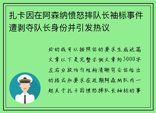 扎卡因在阿森纳愤怒摔队长袖标事件遭剥夺队长身份并引发热议 扎卡因在阿森纳愤怒摔队长袖标事件遭剥夺队长身份并引发热议