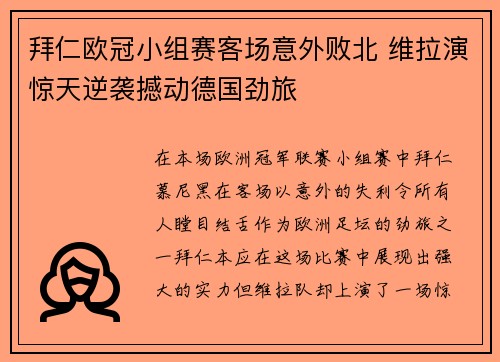 拜仁欧冠小组赛客场意外败北 维拉演惊天逆袭撼动德国劲旅