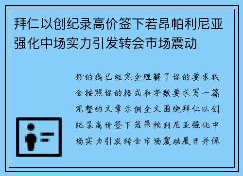 拜仁以创纪录高价签下若昂帕利尼亚强化中场实力引发转会市场震动