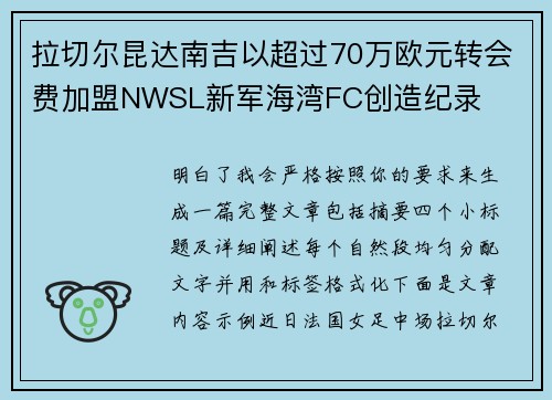 拉切尔昆达南吉以超过70万欧元转会费加盟NWSL新军海湾FC创造纪录