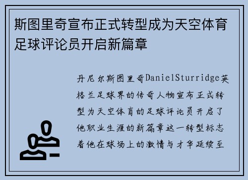 斯图里奇宣布正式转型成为天空体育足球评论员开启新篇章