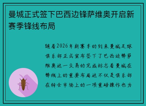 曼城正式签下巴西边锋萨维奥开启新赛季锋线布局