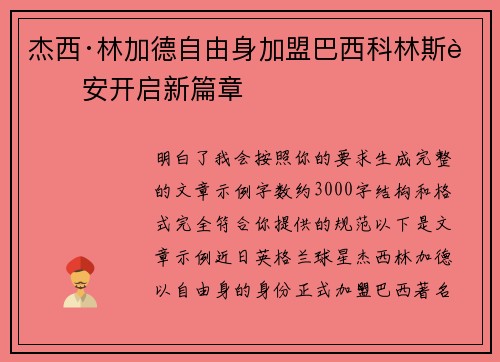 杰西·林加德自由身加盟巴西科林斯蒂安开启新篇章