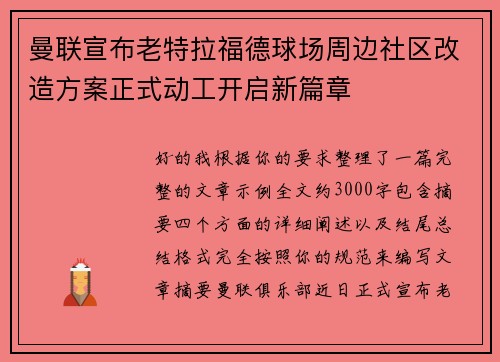 曼联宣布老特拉福德球场周边社区改造方案正式动工开启新篇章 曼联宣布老特拉福德球场周边社区改造方案正式动工开启新篇章