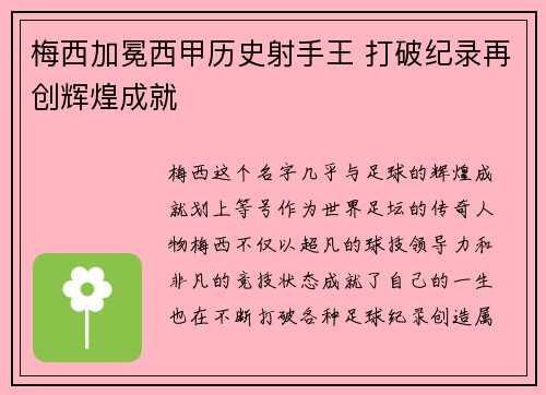 梅西加冕西甲历史射手王 打破纪录再创辉煌成就