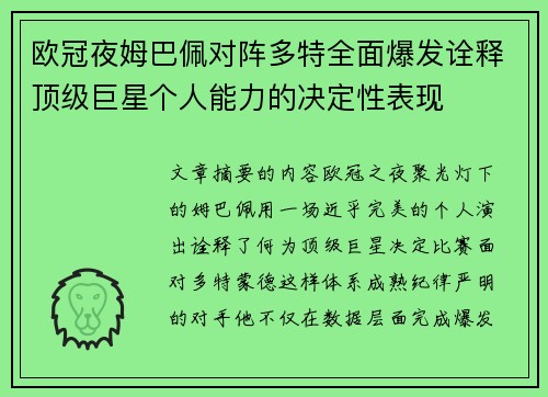 欧冠夜姆巴佩对阵多特全面爆发诠释顶级巨星个人能力的决定性表现