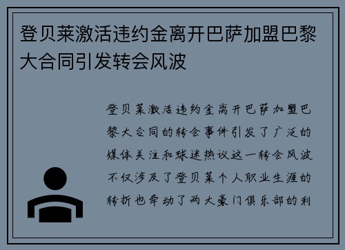 登贝莱激活违约金离开巴萨加盟巴黎大合同引发转会风波