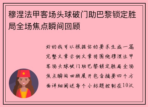 穆涅法甲客场头球破门助巴黎锁定胜局全场焦点瞬间回顾