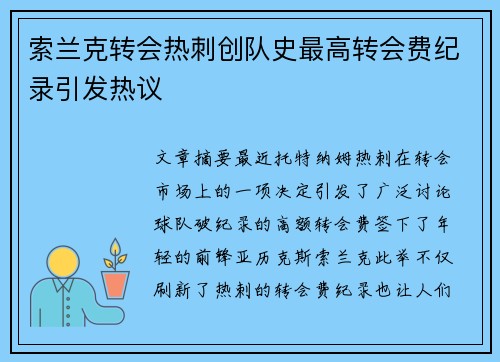 索兰克转会热刺创队史最高转会费纪录引发热议