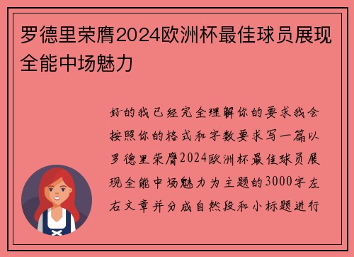 罗德里荣膺2024欧洲杯最佳球员展现全能中场魅力 罗德里荣膺2024欧洲杯最佳球员展现全能中场魅力