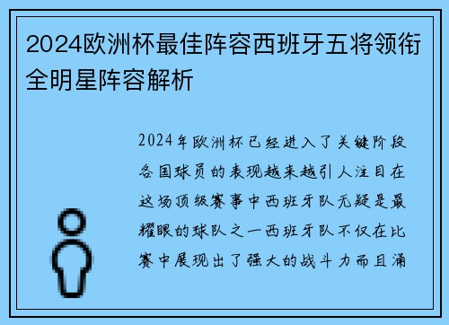 2024欧洲杯最佳阵容西班牙五将领衔全明星阵容解析