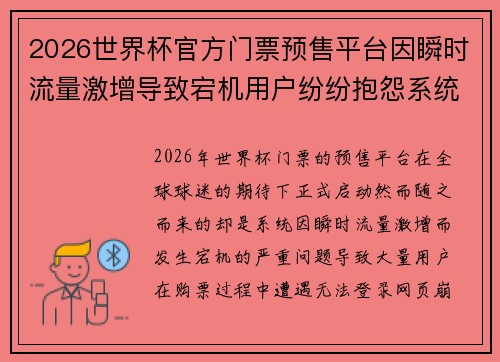 2026世界杯官方门票预售平台因瞬时流量激增导致宕机用户纷纷抱怨系统故障 2026世界杯官方门票预售平台因瞬时流量激增导致宕机用户纷纷抱怨系统故障