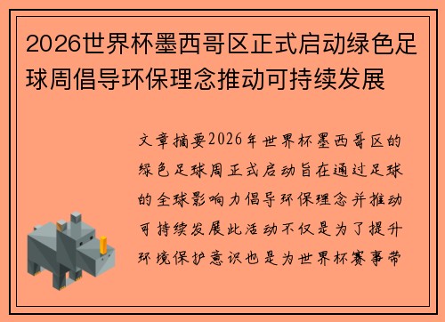 2026世界杯墨西哥区正式启动绿色足球周倡导环保理念推动可持续发展 2026世界杯墨西哥区正式启动绿色足球周倡导环保理念推动可持续发展