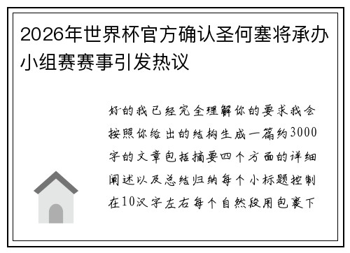 2026年世界杯官方确认圣何塞将承办小组赛赛事引发热议 2026年世界杯官方确认圣何塞将承办小组赛赛事引发热议