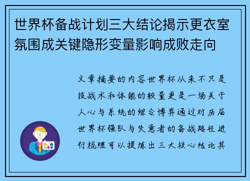 世界杯备战计划三大结论揭示更衣室氛围成关键隐形变量影响成败走向 世界杯备战计划三大结论揭示更衣室氛围成关键隐形变量影响成败走向