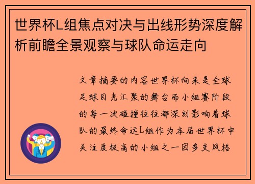 世界杯L组焦点对决与出线形势深度解析前瞻全景观察与球队命运走向 世界杯L组焦点对决与出线形势深度解析前瞻全景观察与球队命运走向