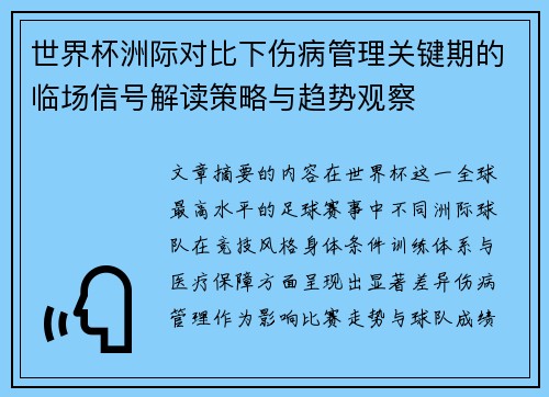 世界杯洲际对比下伤病管理关键期的临场信号解读策略与趋势观察 世界杯洲际对比下伤病管理关键期的临场信号解读策略与趋势观察