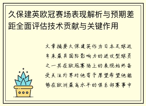 久保建英欧冠赛场表现解析与预期差距全面评估技术贡献与关键作用