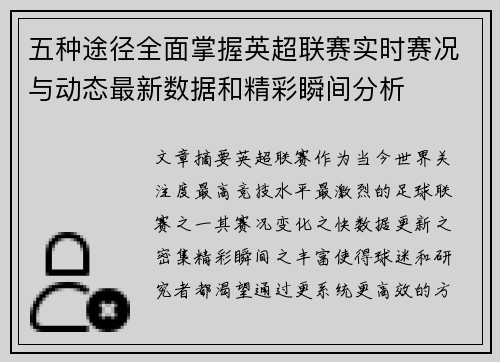 五种途径全面掌握英超联赛实时赛况与动态最新数据和精彩瞬间分析
