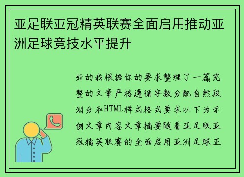 亚足联亚冠精英联赛全面启用推动亚洲足球竞技水平提升