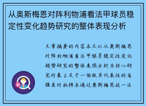 从奥斯梅恩对阵利物浦看法甲球员稳定性变化趋势研究的整体表现分析