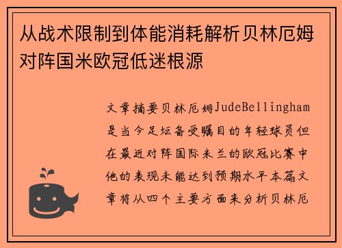 从战术限制到体能消耗解析贝林厄姆对阵国米欧冠低迷根源