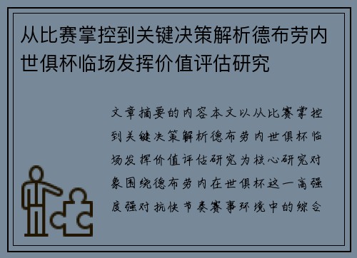 从比赛掌控到关键决策解析德布劳内世俱杯临场发挥价值评估研究