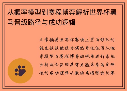 从概率模型到赛程博弈解析世界杯黑马晋级路径与成功逻辑 从概率模型到赛程博弈解析世界杯黑马晋级路径与成功逻辑